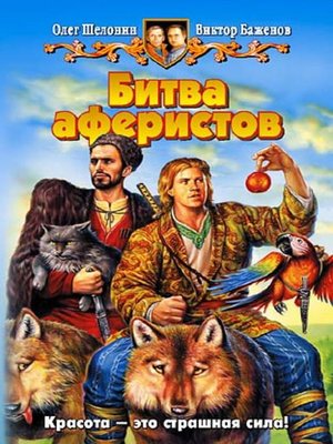 cover image of Битва аферистов